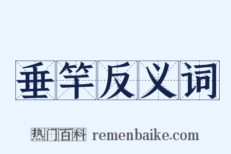 垂竿反义词是什么意思的图片